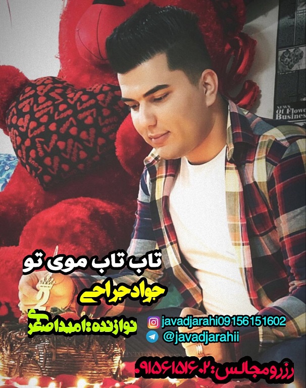 جواد جراحی تاب تاب موی تو